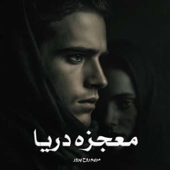 دانلود رمان معجزه دریا pdf از مریم روح پرور( کمند) با لینک مستقیم