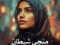 دانلود رمان منجی شیطان (جلد یک و دو) pdf از النا جم (پاییزان) با لینک مستقیم