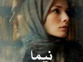 دانلود رمان نیما pdf از mahtab.bebeshgh با لینک مستقیم
