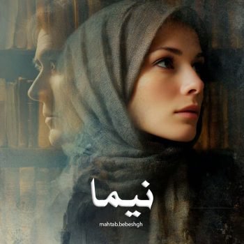 دانلود رمان نیما pdf از mahtab.bebeshgh با لینک مستقیم