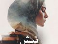 دانلود رمان نیش pdf از نازنین87 با لینک مستقیم