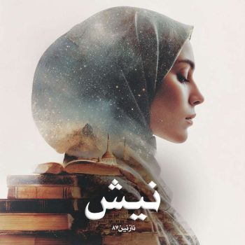 دانلود رمان نیش pdf از نازنین87 با لینک مستقیم