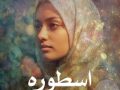 دانلود رمان اسطوره pdf از پگاه با لینک مستقیم