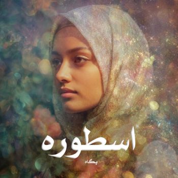 دانلود رمان اسطوره pdf از پگاه با لینک مستقیم