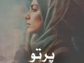 دانلود رمان پرتو pdf از مرضیه مقدمی با لینک مستقیم