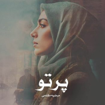 دانلود رمان پرتو pdf از مرضیه مقدمی با لینک مستقیم