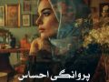 دانلود رمان پروانگی احساس pdf از سارا فرد با لینک مستقیم
