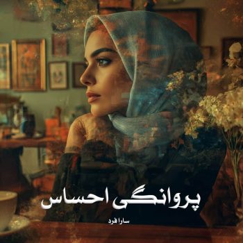 دانلود رمان پروانگی احساس pdf از سارا فرد با لینک مستقیم