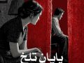 دانلود رمان پایان تلخ pdf از Maryam.23 با لینک مستقیم