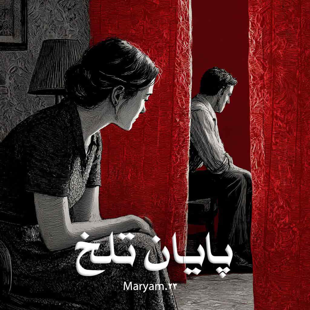 دانلود رمان پایان تلخ pdf از Maryam.23 با لینک مستقیم