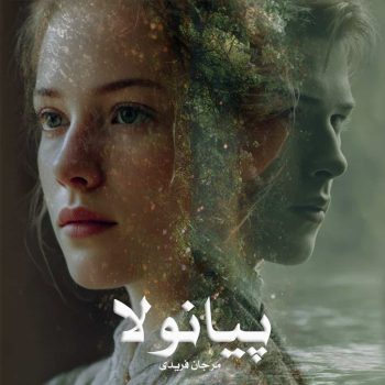 دانلود رمان پیانولا pdf از مرجان فریدی با لینک مستقیم