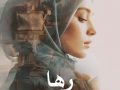دانلود رمان رها pdf از سهیلا ترابی با لینک مستقیم