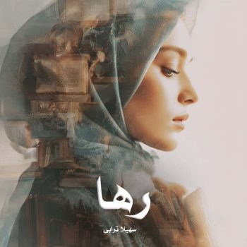 دانلود رمان رها pdf از سهیلا ترابی با لینک مستقیم