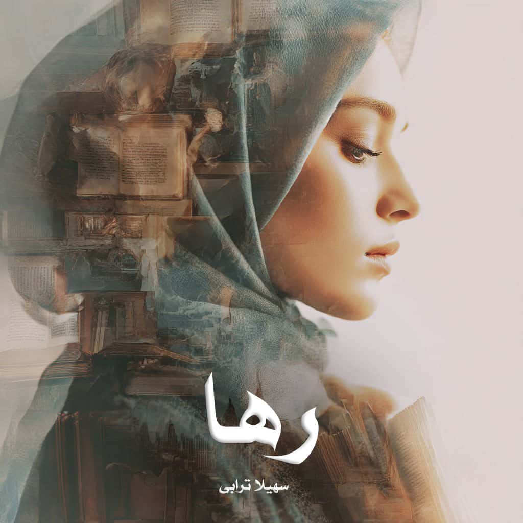 دانلود رمان رها pdf از سهیلا ترابی با لینک مستقیم