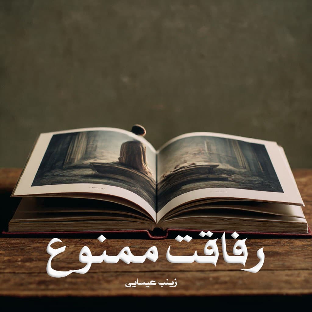 رمان رفاقت ممنوع (دو جلد)