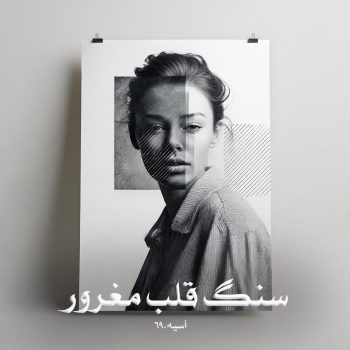 دانلود رمان سنگ قلب مغرور pdf از آسیه.69 با لینک مستقیم