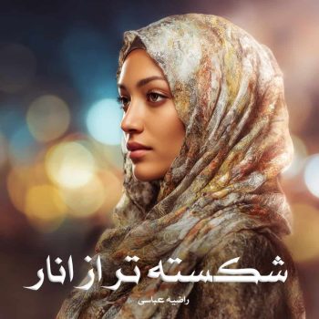 دانلود کتاب شکسته تر از انار pdf از راضیه عباسی با لینک مستقیم