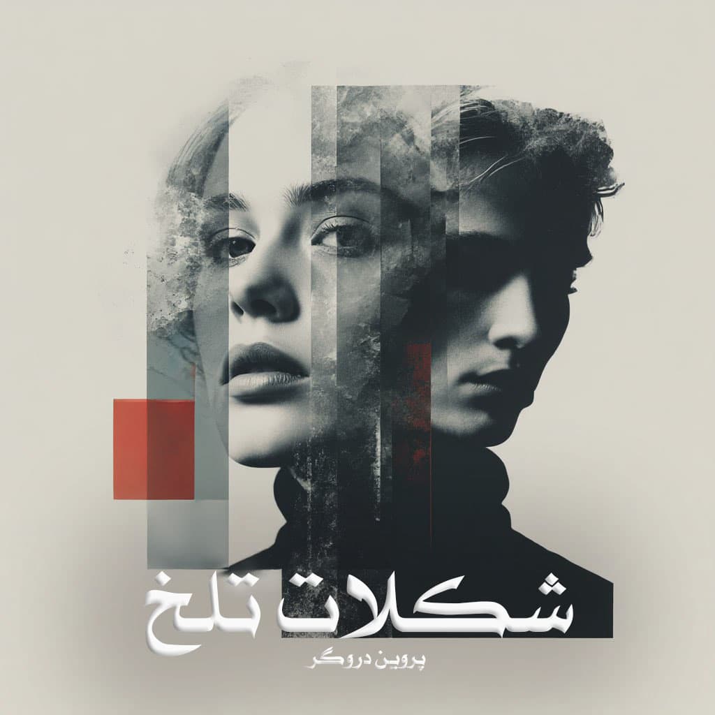 دانلود رمان شکلات تلخ pdf از پروین دروگر با لینک مستقیم