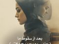 دانلود رمان بعد از سقوط ما ( جلد سوم مجموعه افتر) pdf از آنا.تاد با لینک مستقیم