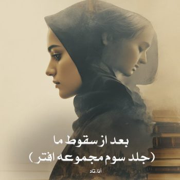 دانلود رمان بعد از سقوط ما ( جلد سوم مجموعه افتر) pdf از آنا.تاد با لینک مستقیم