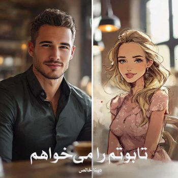دانلود رمان تابوتم را می‌خواهم pdf از دینا خالص با لینک مستقیم