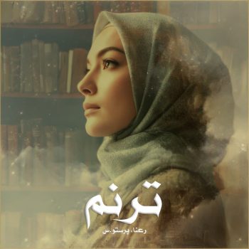 دانلود رمان ترنم pdf از رعنا، پرستو.س با لینک مستقیم