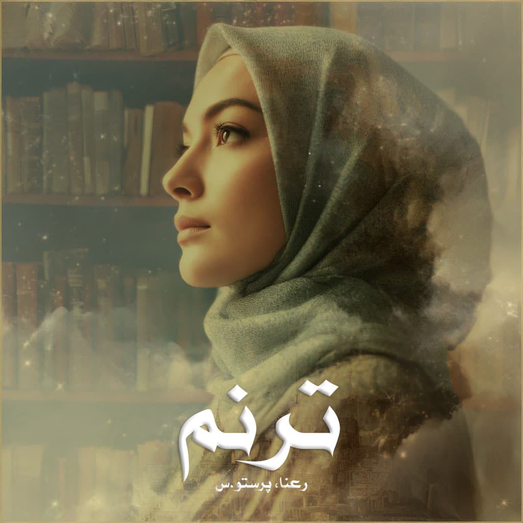 دانلود رمان ترنم pdf از رعنا، پرستو.س با لینک مستقیم