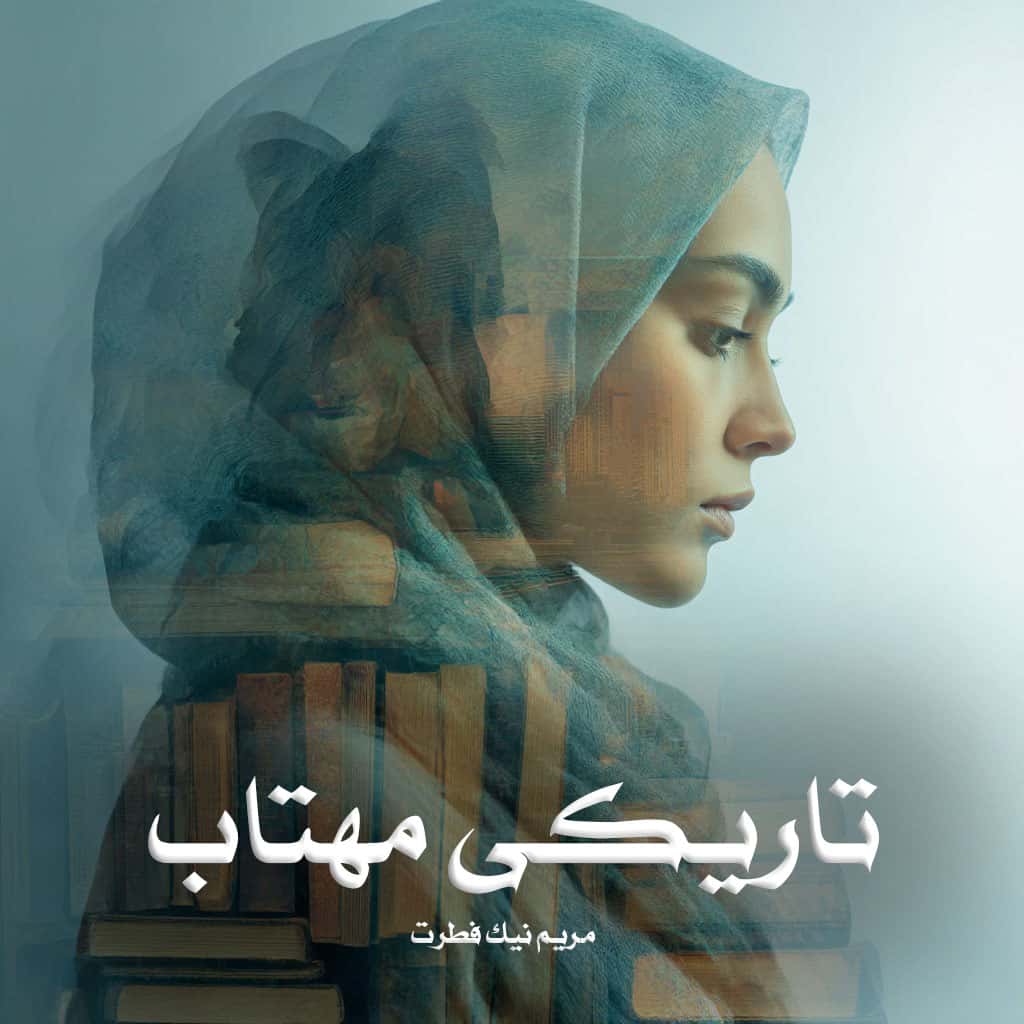 دانلود رمان تاریکی مهتاب pdf از مریم نیک فطرت با لینک مستقیم