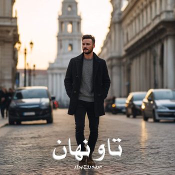 دانلود رمان تاو نهان pdf از مریم روح پرور (کمند) با لینک مستقیم