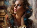 دانلود رمان تیمارستانی ها pdf از مرجان فریدی با لینک مستقیم