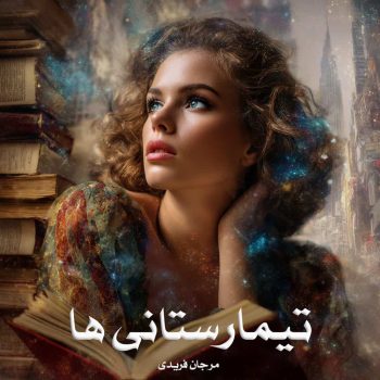 دانلود رمان تیمارستانی ها pdf از مرجان فریدی با لینک مستقیم