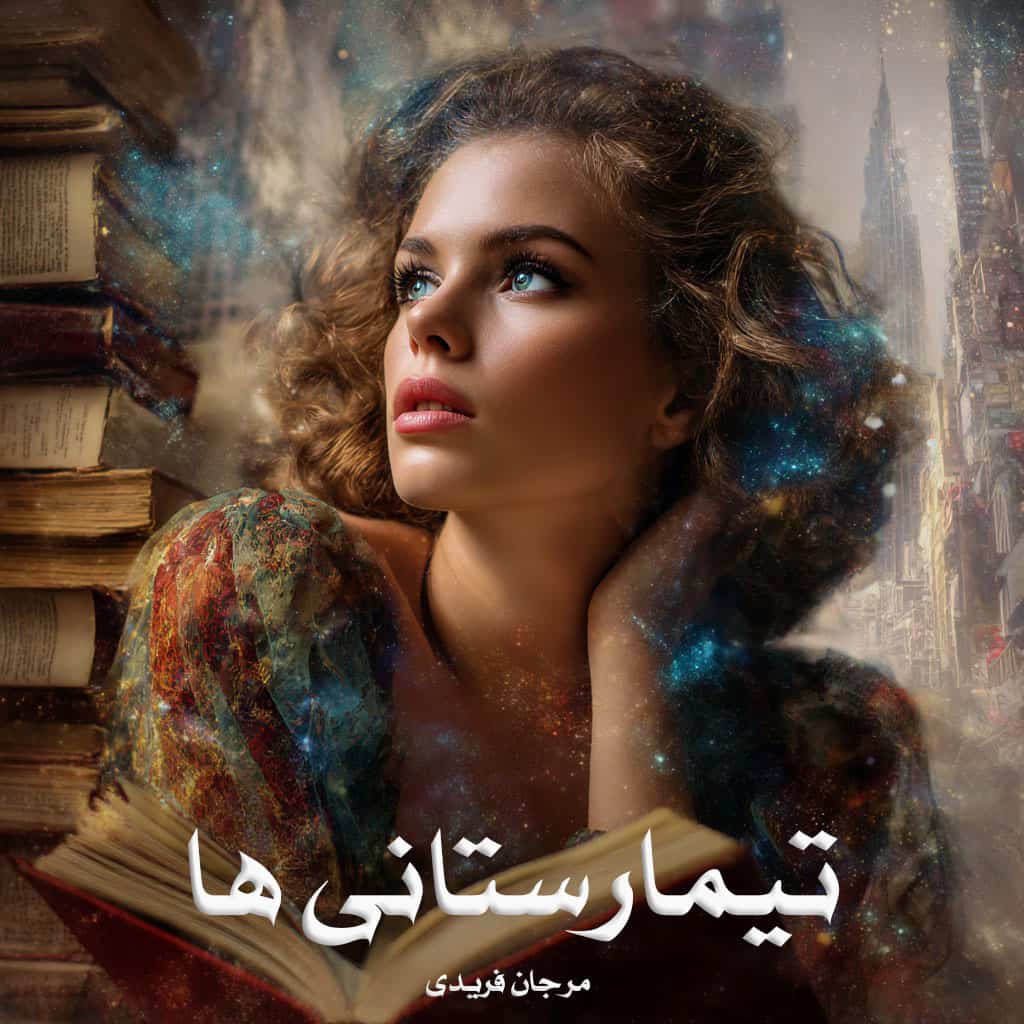دانلود رمان تیمارستانی ها pdf از مرجان فریدی با لینک مستقیم