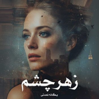دانلود کتاب زهرچشم pdf از یگانه نعمتی (ساحل) با لینک مستقیم