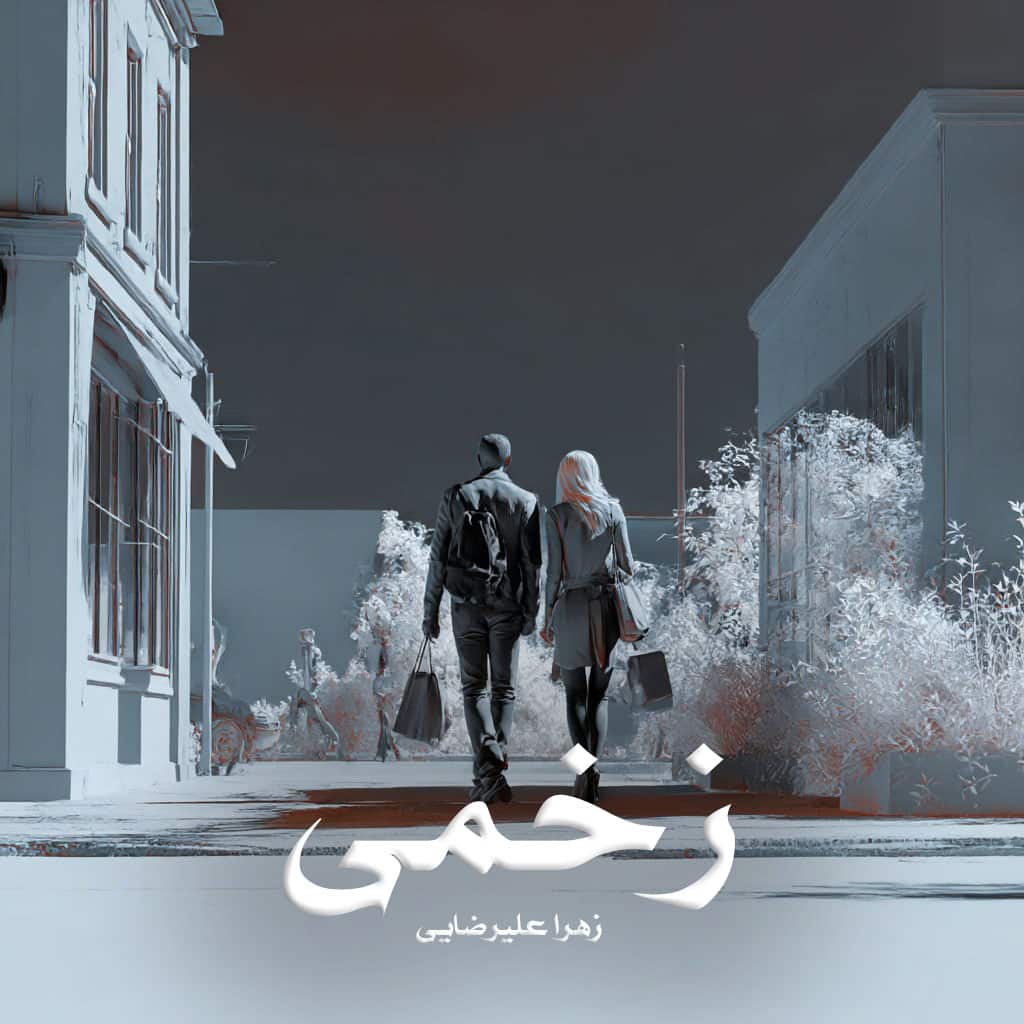 دانلود رمان زخمی pdf از زهرا علیرضایی با لینک مستقیم