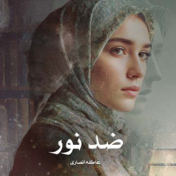 دانلود رمان ضد نور pdf از عاطفه انصاری با لینک مستقیم