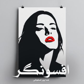 دانلود رمان افسونگر pdf از هما پور اصفهانی با لینک مستقیم