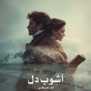 دانلود رمان آشوب دل pdf از الف.عسکری با لینک مستقیم