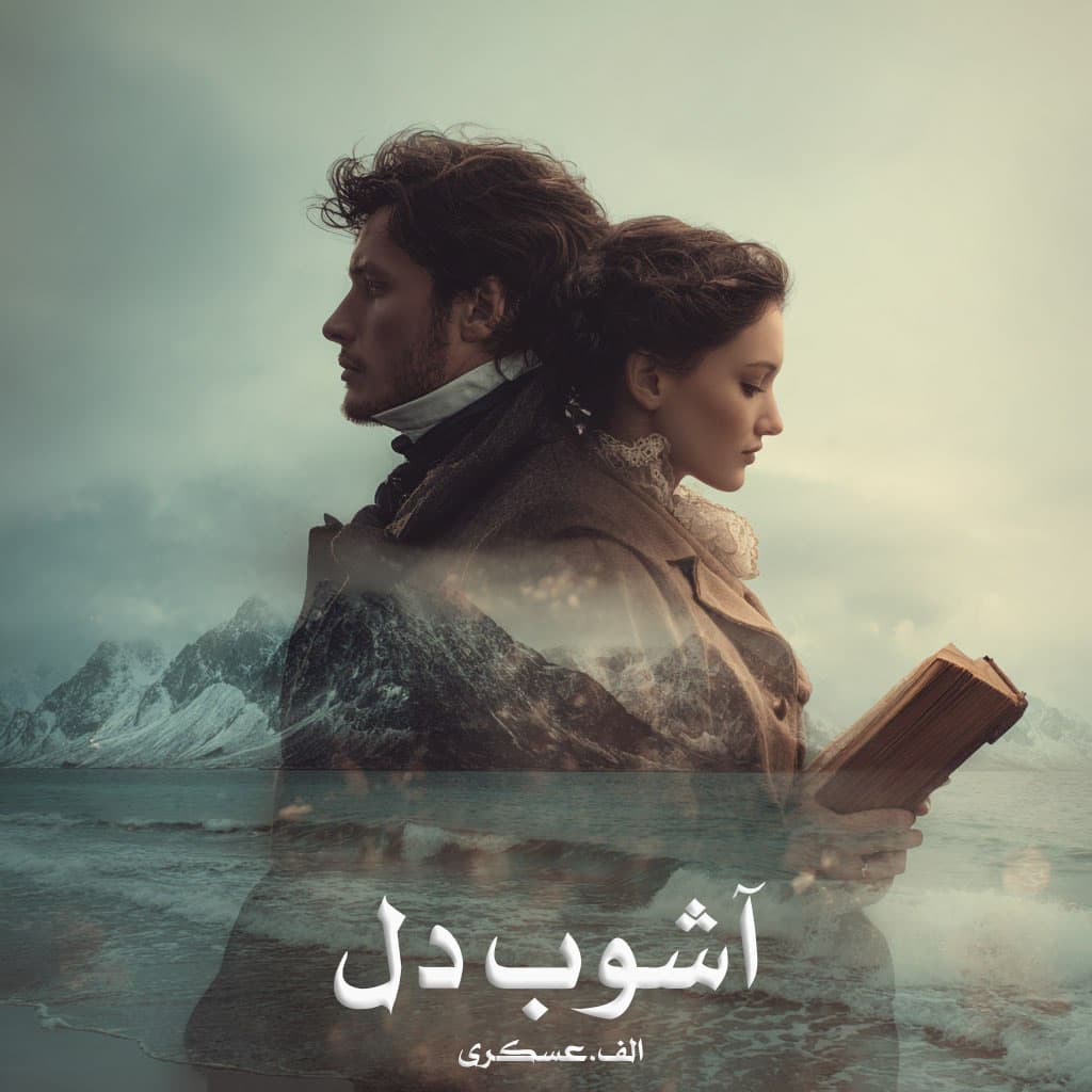 رمان آشوب دل