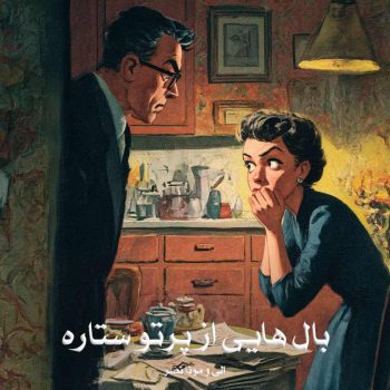 دانلود رمان بال هایی از پرتو ستاره pdf از الی و مونا نصر با لینک مستقیم