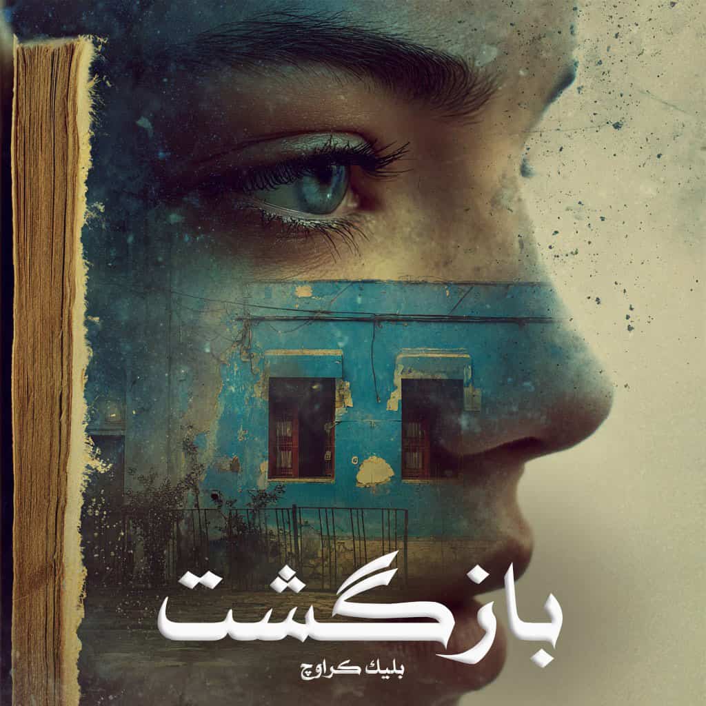 دانلود رمان بازگشت pdf از بلیک کراوچ با لینک مستقیم