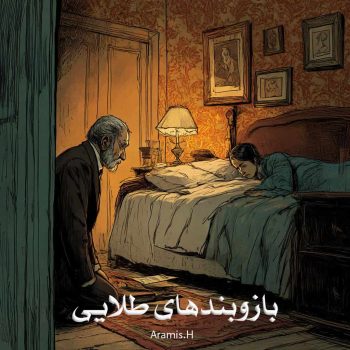 دانلود رمان بازوبندهای طلایی pdf از Aramis.H با لینک مستقیم