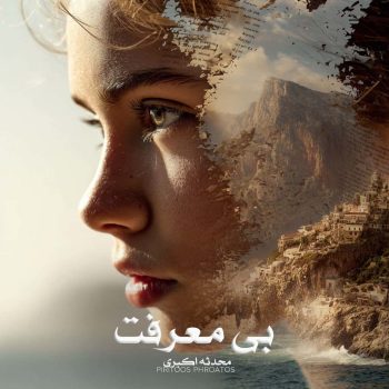 دانلود رمان بی معرفت pdf از محدثه اکبری با لینک مستقیم