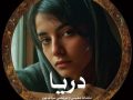 دانلود رمان دریا pdf از ماندانا معینی و مرتضی مودب پور با لینک مستقیم