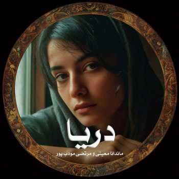 دانلود رمان دریا pdf از ماندانا معینی و مرتضی مودب پور با لینک مستقیم