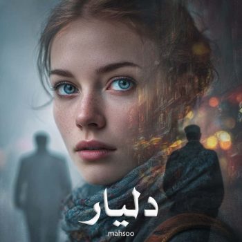 دانلود رمان دلیار pdf از mahsoo با لینک مستقیم