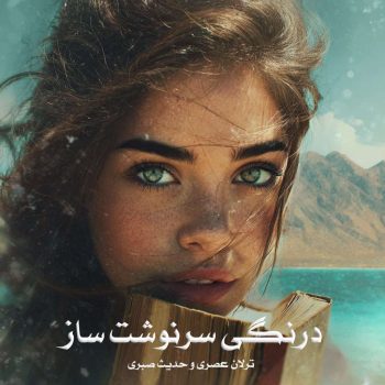 دانلود کتاب درنگی سرنوشت ساز pdf از ترلان عصری و حدیث صبری با لینک مستقیم