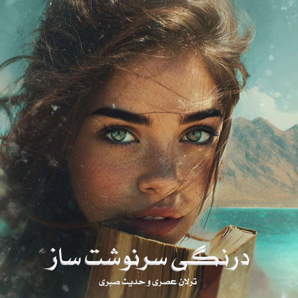 دانلود کتاب درنگی سرنوشت ساز pdf از ترلان عصری و حدیث صبری با لینک مستقیم