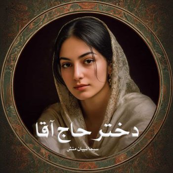دانلود کتاب دختر حاج آقا pdf از سیما نبیان منش با لینک مستقیم
