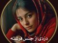 دانلود رمان دزدی از جنس فرشته pdf از آلا علی پور با لینک مستقیم