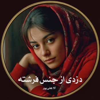 دانلود رمان دزدی از جنس فرشته pdf از آلا علی پور با لینک مستقیم